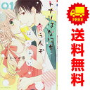 送料無料【中古】トナリはなにを食う人ぞ ほろよい 1〜12巻 漫画 全巻セット ふじつか雪 白泉社(少女コミック)