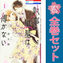 送料無料【中古】執事・黒星は傅かない 1~11巻 漫画 全巻セット 完結 花とゆめコミックス 音久無 白泉社(少女コミック)