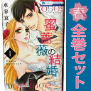 送料無料【中古】蜜薔薇の結婚 1~6巻 漫画 全巻セット 完結 花とゆめコミックス 水谷京子 白泉社(少女コミック)