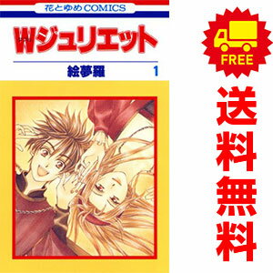 送料無料【中古】Wジュリエット 1〜14巻 漫画 全巻セット 花とゆめコミックス 絵夢羅 白泉社（少女コミック）のサムネイル