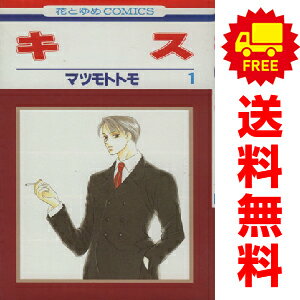 送料無料【中古】キス 1〜8巻 漫画 全巻セット 完結 花とゆめコミックス マツモトトモ 白泉社（少女コ..
