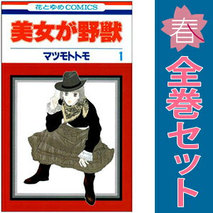 送料無料【中古】美女が野獣 1〜5巻 漫画 全巻セット 完結 花とゆめコミックス マツモトトモ 白泉社（..