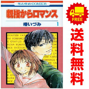 送料無料【中古】親指からロマンス 1〜9巻 漫画 全巻セット 完結 花とゆめコミックス 椿いづみ 白泉社..