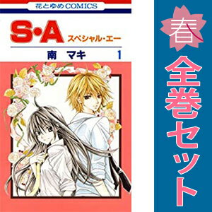 送料無料【中古】S・A（スペシャル・エー） 1～17巻 漫画 全巻セット 完結 花とゆめコミックス 南マキ 白泉社（少女コミック）