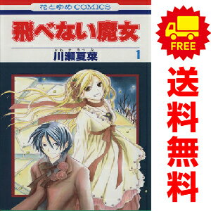 送料無料【中古】飛べない魔女 1〜3巻 漫画 全巻セット 完結 花とゆめコミックス 川瀬夏菜 白泉社（少..