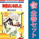 送料無料【中古】神様はじめました 1〜25巻 漫画 全巻セット 花とゆめコミックス 鈴木ジュリエッタ 白泉社(少女コミック)