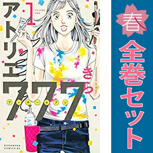 送料無料【中古】アトリエ777 1〜6巻 漫画 全巻セット 完結 BE　LOVE　KC きら 講談社（少女コミック）