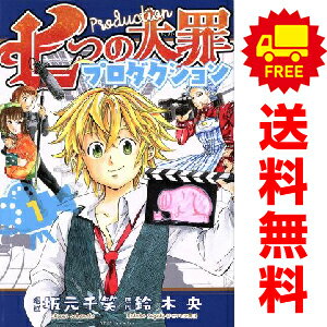 送料無料【中古】七つの大罪プロダクション 1〜4巻 漫画 全巻セット 完結 KCDX 坂元千笑 講談社（少女..