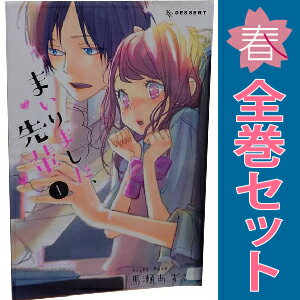 送料無料【中古】まいりました、先輩 1〜10巻 漫画 全巻セット デザートKC 馬瀬あずさ 講談社(少女コミック)
