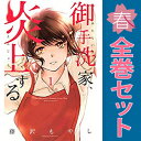 送料無料【中古】御手洗家、炎上する 1~8巻 漫画 全巻セット 完結 KISS KC 藤沢もやし 講談社(少女コミック)