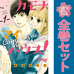 送料無料【中古】カモナ マイハウス！ 1～6巻 漫画 全巻セット 完結 別フレKC 南波あつこ 講談社（少女コミック）