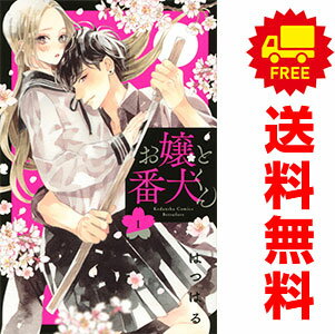 送料無料【中古】お嬢と番犬くん 1〜9巻 までの全巻セット 講談社コミックス別冊フレンド はつはる 講談社（少女コミック）