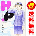 送料無料【中古】H/P ホスピタルポリスの勤務日誌 1~5巻 漫画 全巻セット 完結 BE LOVE KC 杜野亜希 講談社(少女コミック)