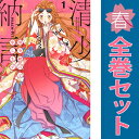 送料無料【中古】清少納言と申します 1~9巻 漫画 全巻セット 完結 BE LOVE KC PEACH-PIT 講談社(少女コミック)