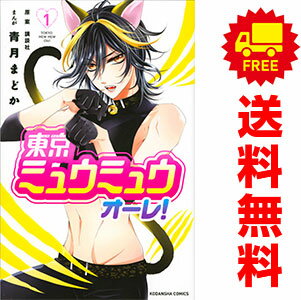 送料無料【中古】東京ミュウミュウ オーレ! 1〜8巻 漫画 全巻セット 完結 講談社コミックスなかよし 青月まどか 講談社(少女コミック)