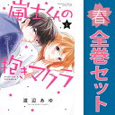 送料無料【中古】嵐士くんの抱きマクラ 1〜6巻 漫画 全巻セット 講談社コミックス別冊フレンド 渡辺あゆ 講談社(少女コミック)(3)