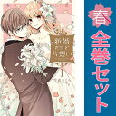 送料無料【中古】新婚だけど片想い 1〜11巻 漫画 全巻セット KCデラックス 雪森さくら 講談社(少女コミック)