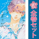 送料無料【中古】どうせ、恋してしまうんだ。 1〜10巻 漫画 全巻セット KCデラックス 満井春香 講談社(少女コミック)