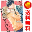送料無料【中古】佐倉は私を好きすぎる 1~5巻 漫画 全巻セット 完結 講談社コミックス別冊フレンド 雪宮ふゆ 講談社(少女コミック)