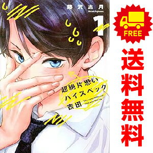 送料無料【中古】超絶片思いハイスペック吉田 1〜4巻 漫画 全巻セット 完結 KCデラックス 藤沢志月 講談社（少女コミック）