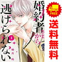送料無料【中古】婚約者さまから逃げられない 1~6巻 までの全巻セット 講談社コミックス別冊フレンド 柚月純 講談社(少女コミック)