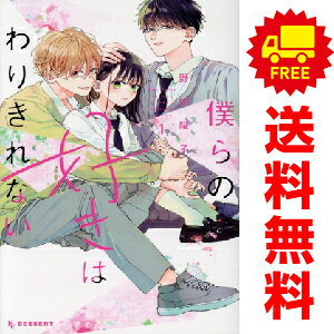 送料無料【中古】僕らの好きはわりきれない 1〜5巻 までの全巻セット KC　デザート 野切耀子 講談社（少女コミック）