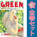 送料無料【中古】GREEN 1〜4巻 漫画 全巻セット KISS KC 二ノ宮知子 講談社(少女コミック)(3)