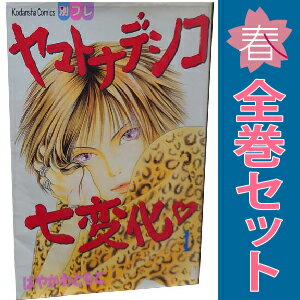送料無料【中古】ヤマトナデシコ七変化 1〜36巻 漫画 全巻セット 別冊フレンドKC はやかわともこ 講談社(少女コミック)