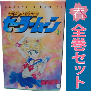 楽天市場】セーラームーン 全巻セット(少女|コミック):本 楽天市場】セーラームーン 全巻セット(少女|コミック):本