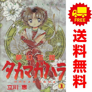 送料無料【中古】夢幻伝説タカマガハラ 1〜5巻 漫画 全巻セット 完結 なかよしKC 立川恵 講談社（少女..