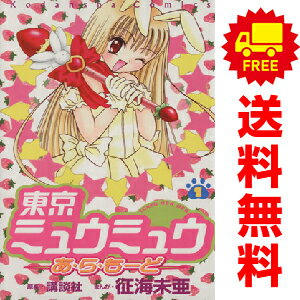 送料無料【中古】東京ミュウミュウ あ・ら・もーど 1〜2巻 漫画 全巻セット 完結 なかよしKC 征海未亜 講談社(少女コミック)