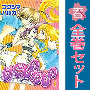 送料無料【中古】けだものだもの 1〜3巻 漫画 全巻セット 完結 なかよしKC フクシマハルカ 講談社（少女コミック）