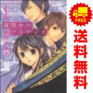 送料無料【中古】真夜中のアリアドネ 1〜4巻 漫画 全巻セット 完結 別冊フレンドKC 霜月かよ子 講談社..