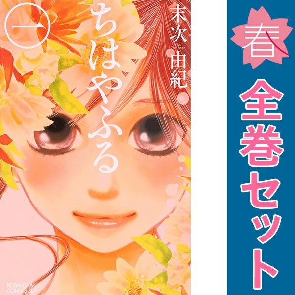 楽天市場】ちはやふる 漫画全巻の通販 楽天市場】ちはやふる 漫画全巻の通販
