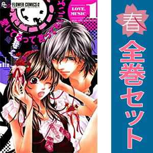 送料無料【中古】愛してるって言ってもいいよ 1〜5巻 漫画 全巻セット 完結 フラワーCアルファ 織田綺 ..