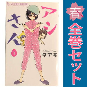 送料無料【中古】アシさん 1〜3巻 漫画 全巻セット 完結 フラワーCアルファ タアモ 小学館（少女コミッ..