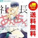 送料無料【中古】社長とあんあん〜はじめての夜〜 1〜1巻 漫画 全巻セット 完結 フラワーCアルファ 佐々木柚奈 小学館(少女コミック)