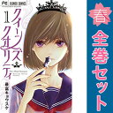 送料無料【中古】クイーンズ・クオリティ 1〜24巻 漫画 全巻セット フラワーコミックス 最富キョウスケ 小学館(少女コミック)