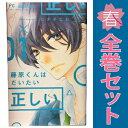 送料無料【中古】藤原くんはだいたい正しい 1~9巻 漫画 全巻セット 完結 フラワーコミックス ヒナチなお 小学館(少女コミック)