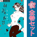 送料無料【中古】初恋の世界 1〜15巻 漫画 全巻セット フラワーCアルファ 西炯子 小学館(少女コミック)