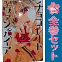 送料無料【中古】チョコレート・ヴァンパイア 1〜18巻 漫画 全巻セット フラワーコミックス くまがい杏子 小学館(少女コミック)