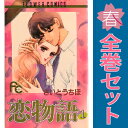 送料無料【中古】恋物語 1~14巻 漫画 全巻セット フラワーコミックス〔プチコミ〕 さいとうちほ 小学館(少女コミック)