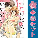 送料無料【中古】トロけてもいいですか? 1〜8巻 漫画 全巻セット フラワーCアルファ 瓜生花子 小学館(少女コミック)