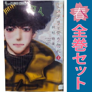 楽天市場】漫画全巻セット ミステリというなかれの通販 楽天市場】漫画全巻セット ミステリというなかれの通販