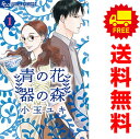 送料無料【中古】青の花 器の森 1〜10巻 漫画 全巻セット フラワーCアルファ 小玉ユキ 小学館(少女コミック)