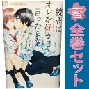 送料無料【中古】続きはオレを好きって言ったらな 1〜5巻 漫画 全巻セット 完結 フラワーCアルファ 京町妃紗 小学館(少女コミック)