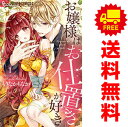 送料無料【中古】お嬢様はお仕置きが好き 1〜9巻 漫画 全巻セット フラワーCアルファ もりなかもなか 小学館(少女コミック)