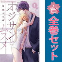 送料無料【中古】オジサンとムスメ 1〜8巻 漫画 全巻セット 五条うるの 小学館(少女コミック)