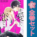 送料無料【中古】これは愛で、恋じゃない 1~8巻 漫画 全巻セット 完結 フラワーコミックス 梅澤麻里奈 小学館(少女コミック)