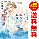 送料無料【中古】キミに溺れる心臓 1~4巻 漫画 全巻セット 完結 フラワーコミックス 夜神里奈 小学館(少女コミック)